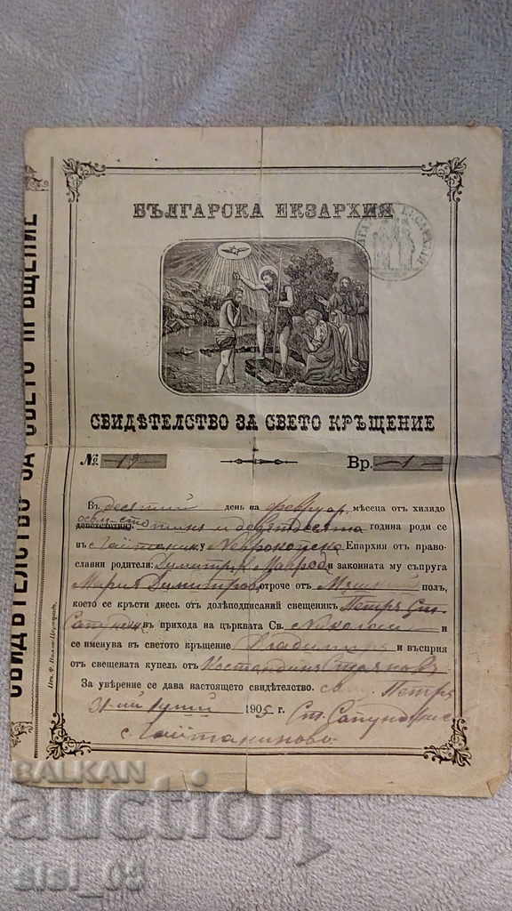 Стар документ кръщелно свидетелство Българска Екзархия