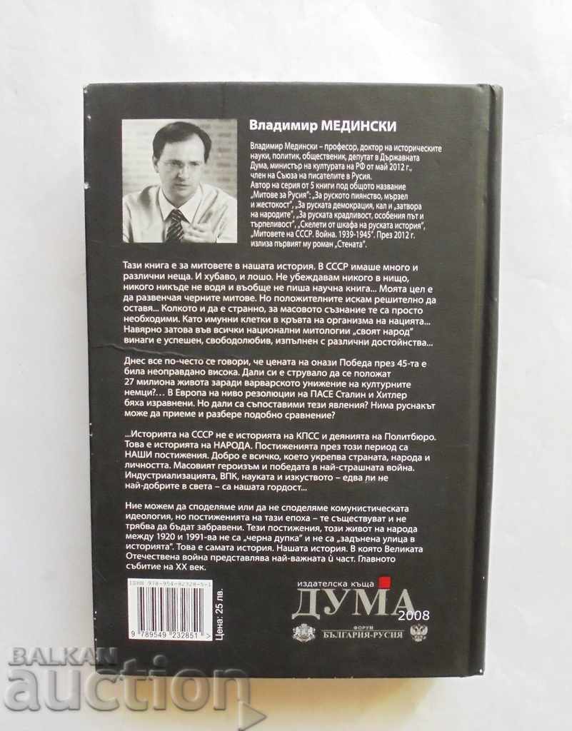War. The Myths of the USSR 1939-1945 Vladimir Medinsky 2013 with price 50.00 BGN | € 25.56 War. The Myths of the USSR 1939-1945 Vladimir Medinsky 2013 with price 50.00 BGN | € 25.56