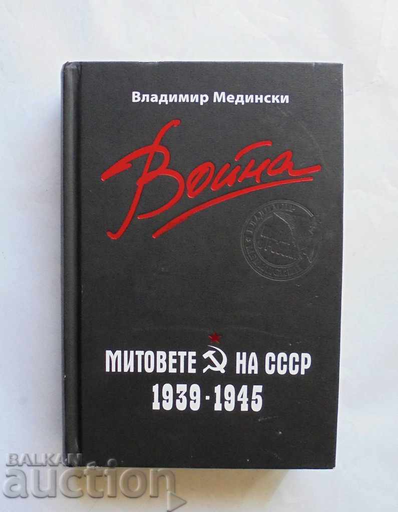 Война. Митовете на СССР 1939-1945 Владимир Медински 2013 г.