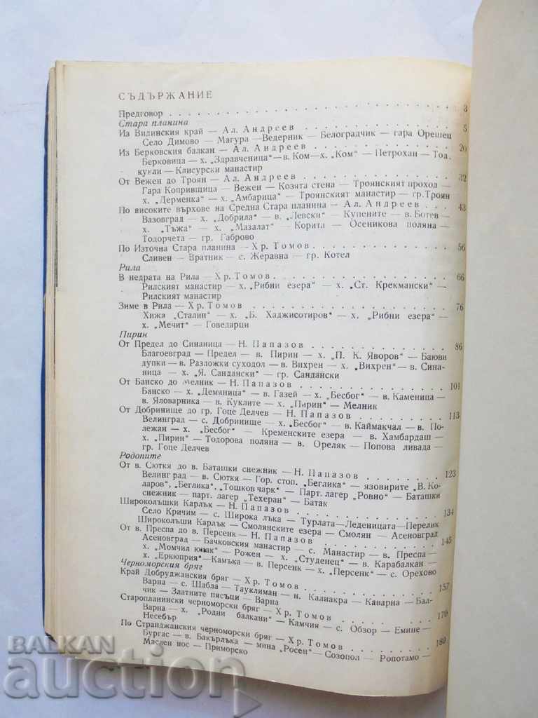 Selected tourist routes - N. Papazov and others. 1961 - 5 Selected tourist routes - N. Papazov and others. 1961 - 5