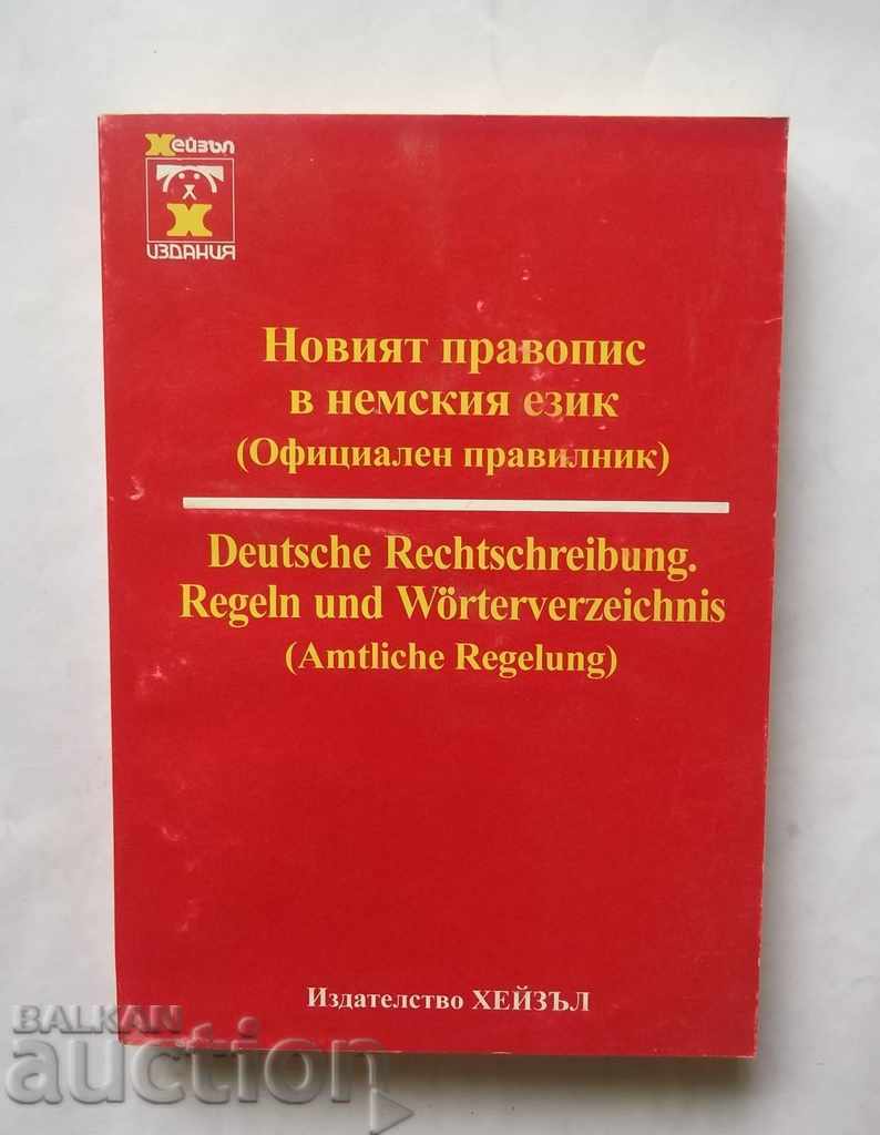 Новият правопис в немския език (Официален правилник) 1997 г.