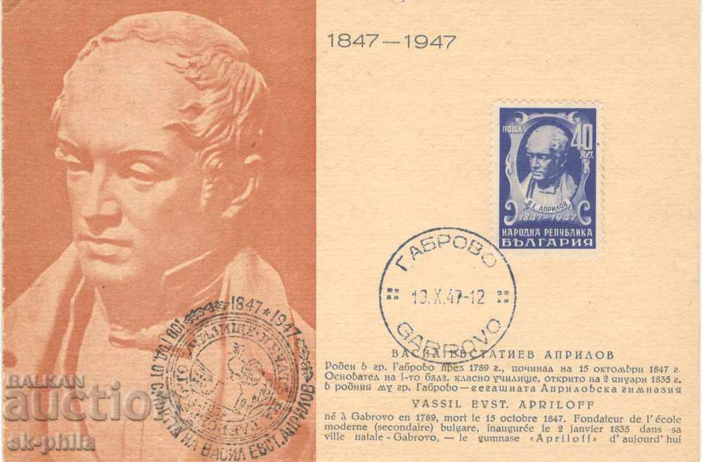 Пощенска карта - Васил Априлов - 100 години от смъртта му