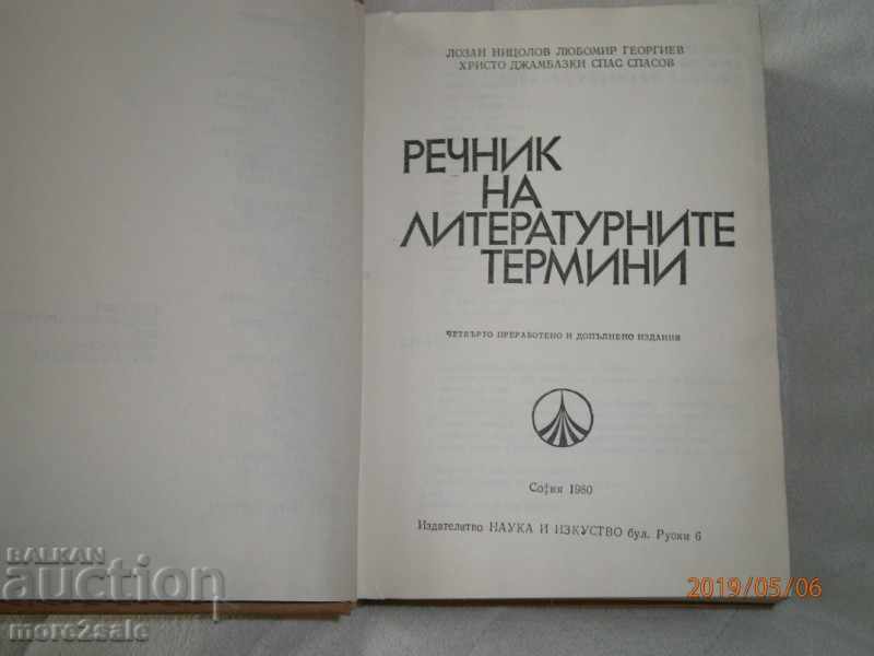 GLOSSARY OF LITERATURE TERMS - 1980 - 784 PAGES with price 5.00 BGN | € 2.56