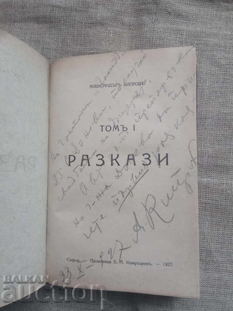 Ιστορίες. Alexander Kiprov (με αυτόγραφο) με τιμή 350.00 BGN | € 178.95 Ιστορίες. Alexander Kiprov (με αυτόγραφο) με τιμή 350.00 BGN | € 178.95