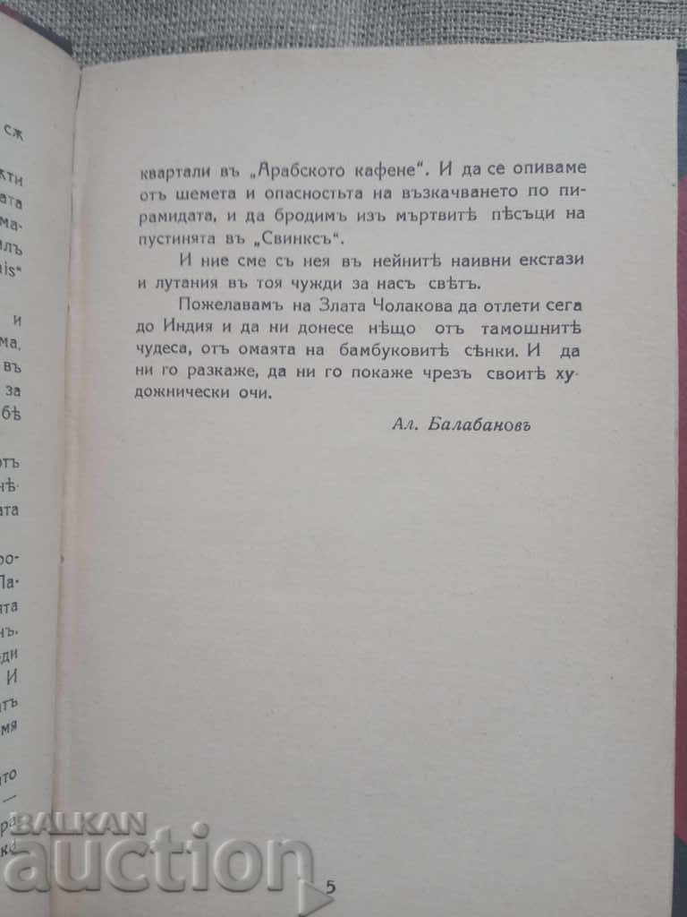 Zlatka Cholakova autograph for Mara Belcheva (Fairy Lands) - 5