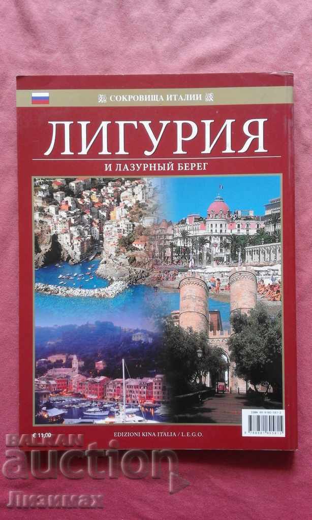 Лигурия и лазурный берег with price 5.00 BGN | € 2.56
