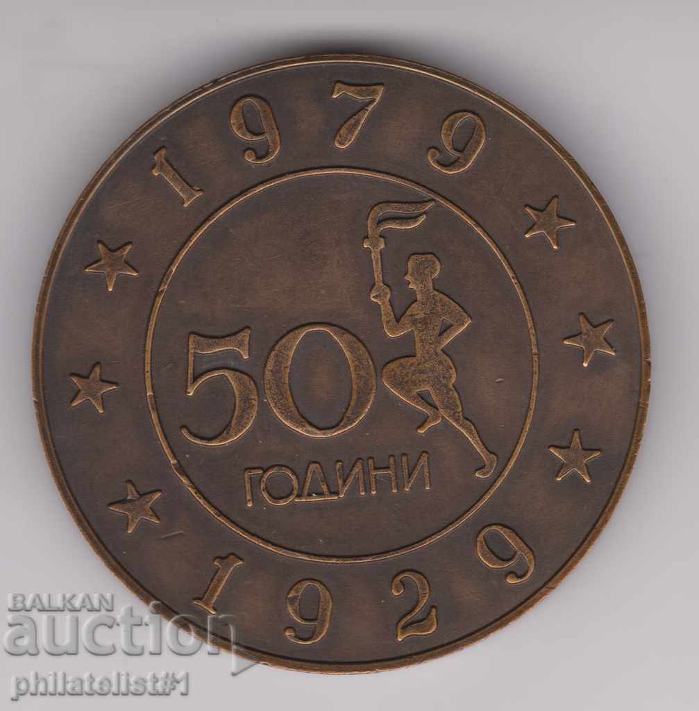 JUBILEE MEDAL 50 YEARS LOCOMOTIVE SOFIA 1929 - 1979 with price 25.00 BGN | € 12.78