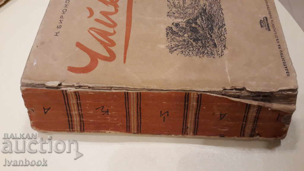 Chaika - N. Biryukov with price 2.00 BGN | € 1.02 Chaika - N. Biryukov with price 2.00 BGN | € 1.02