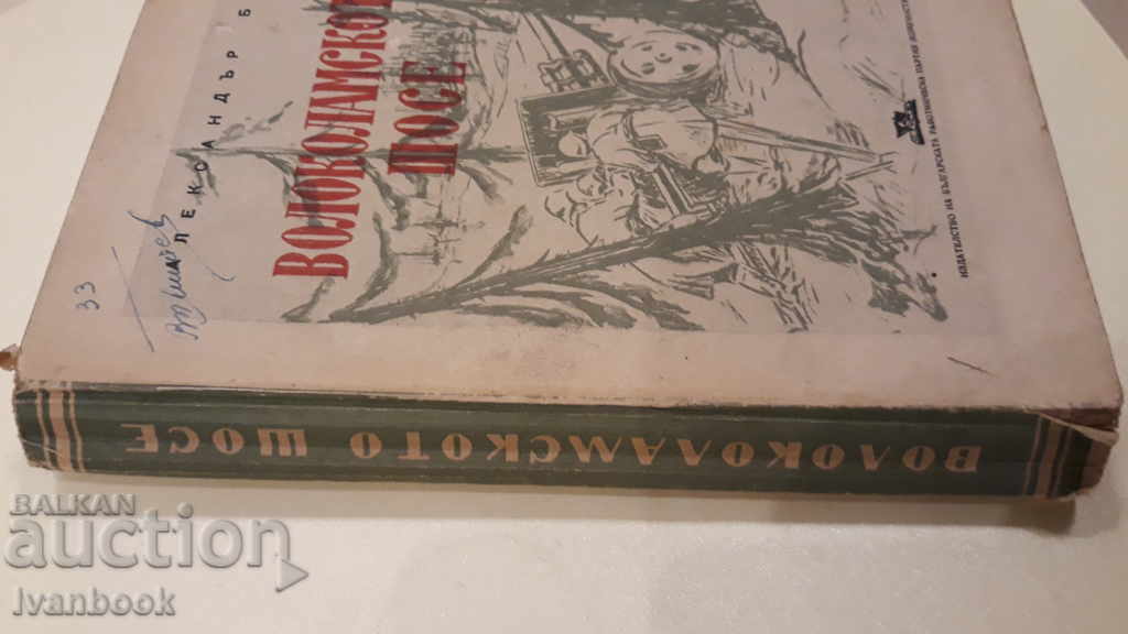 Volokalamsk Road - Alexander Beck with price 2.00 BGN | € 1.02 Volokalamsk Road - Alexander Beck with price 2.00 BGN | € 1.02
