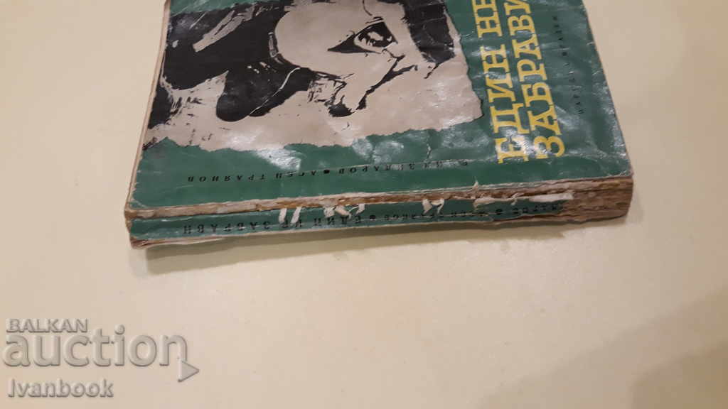 One did not forget - Emil Zidarov - Asen Trayanov with price 1.00 BGN | € 0.51 One did not forget - Emil Zidarov - Asen Trayanov with price 1.00 BGN | € 0.51