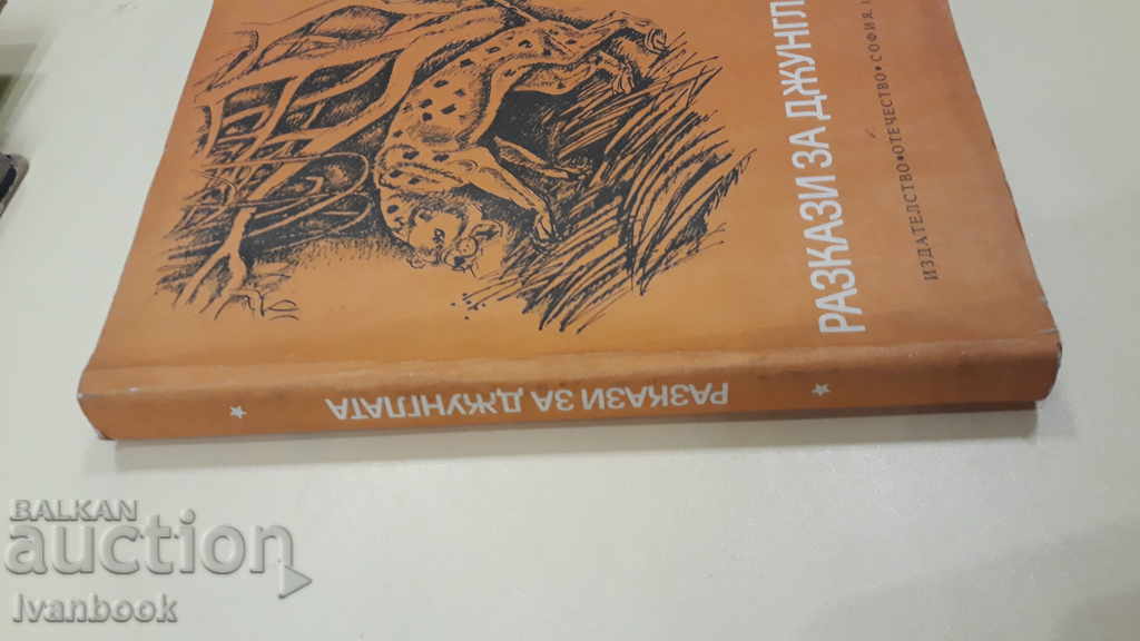 Разкази за джунглата с цена 2.00 лв. | € 1.02