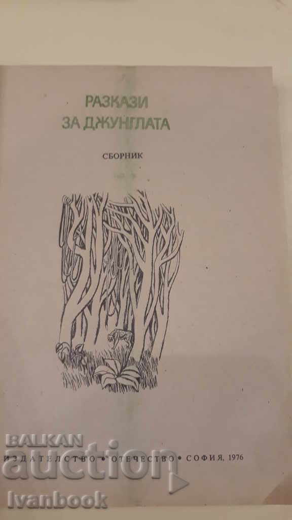 Аукцион Разкази за джунглата