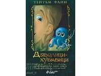 Дневниците на един Д’Явол. Книга 2: Дяволици-хубавици