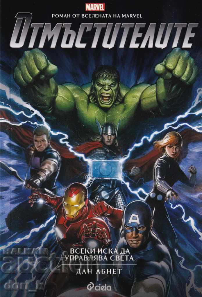 The Avengers: Όλοι θέλουν να κυβερνούν τον κόσμο