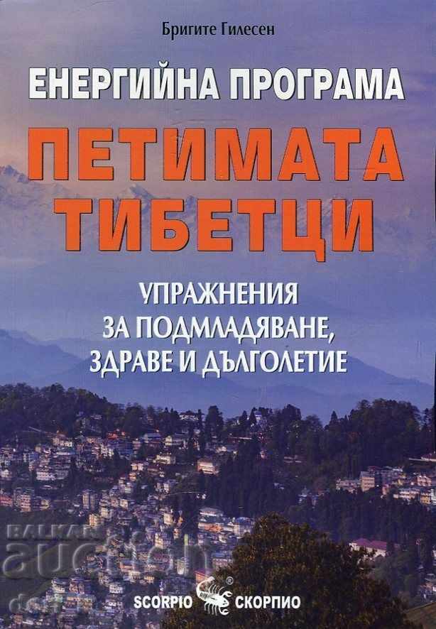 Енергийна програма "Петимата тибетци"