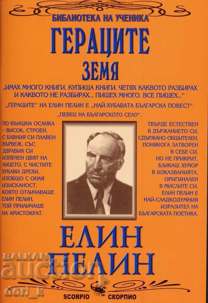 Гераците. Земя