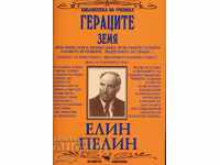 Гераците. Земя