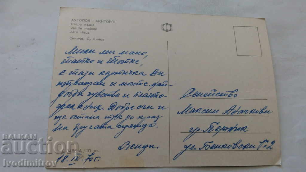 Postcard Ahtopol Old house 1970 with price 0.45 BGN | € 0.23 Postcard Ahtopol Old house 1970 with price 0.45 BGN | € 0.23