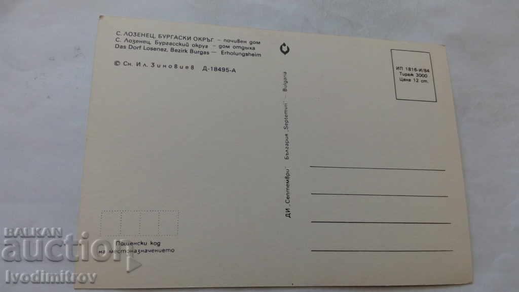 Postcard Lozenets Holiday home 1984 with price 0.45 BGN | € 0.23 Postcard Lozenets Holiday home 1984 with price 0.45 BGN | € 0.23