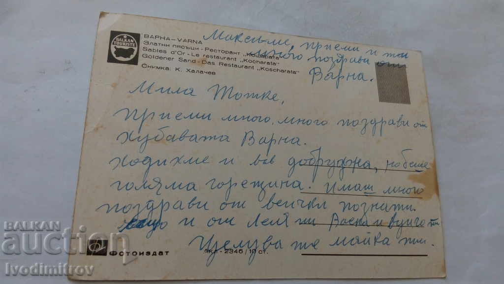 Postcard Golden Sands Restaurant The cot with price 0.45 BGN | € 0.23 Postcard Golden Sands Restaurant The cot with price 0.45 BGN | € 0.23