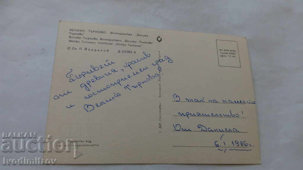 Postcard Veliko Tarnovo Interhotel Veliko Tarnovo with price 0.45 BGN | € 0.23