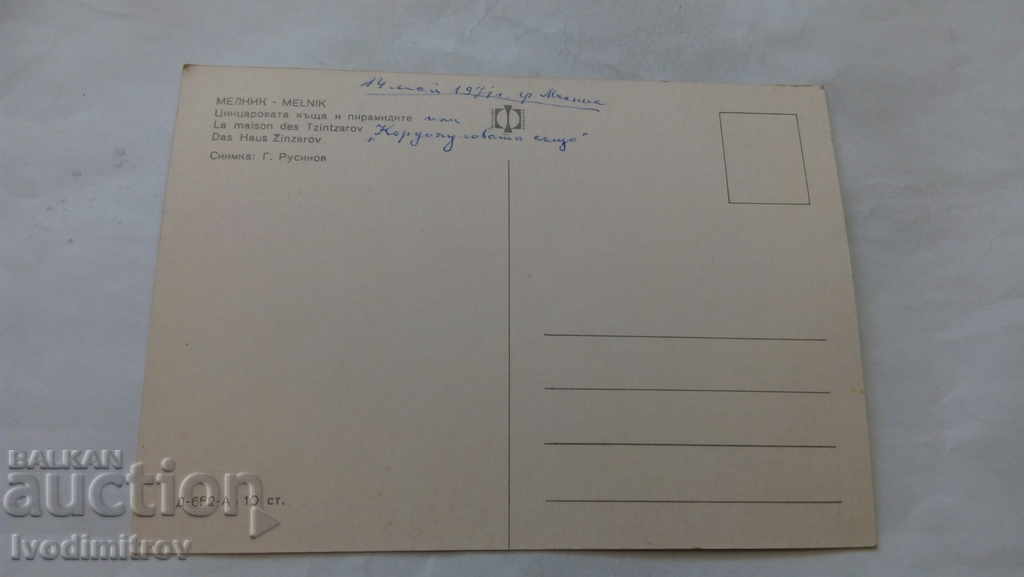 Postcard Melnik Tsintzar's House and Pyramids 1971 with price 0.45 BGN | € 0.23 Postcard Melnik Tsintzar's House and Pyramids 1971 with price 0.45 BGN | € 0.23