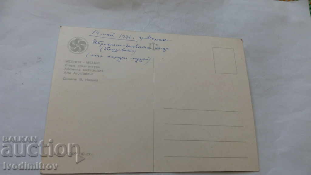 Postcard Melnik Old architecture 1968 with price 0.45 BGN | € 0.23 Postcard Melnik Old architecture 1968 with price 0.45 BGN | € 0.23