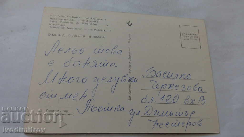 Postcard Narechen Baths Polyclinic 1982 with price 0.45 BGN | € 0.23 Postcard Narechen Baths Polyclinic 1982 with price 0.45 BGN | € 0.23