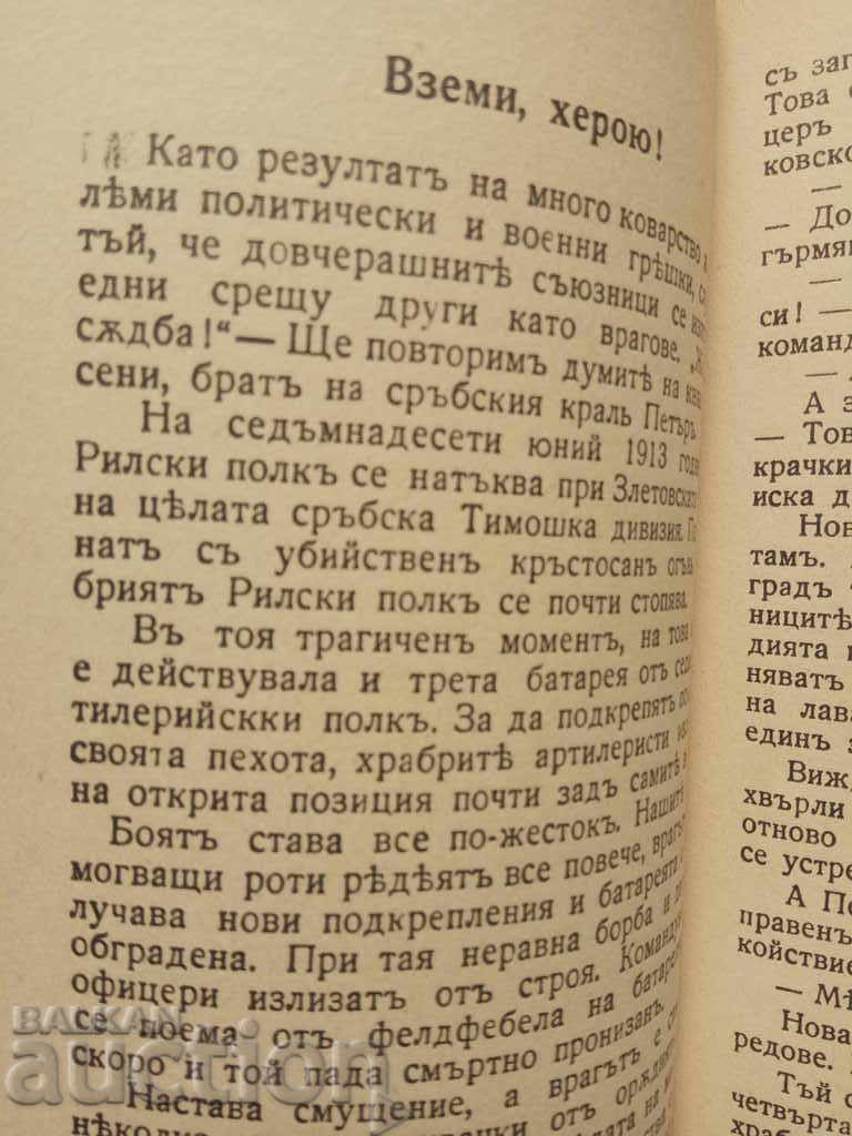 Stories dedicated to the heroes of the Third Kingdom - 5 Stories dedicated to the heroes of the Third Kingdom - 5