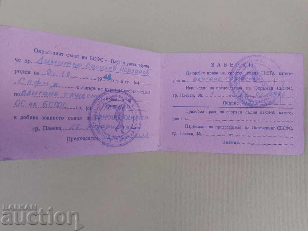 Weightlifting Judge Certificate BSFSC-Pleven with price 65.00 BGN | € 33.23 Weightlifting Judge Certificate BSFSC-Pleven with price 65.00 BGN | € 33.23