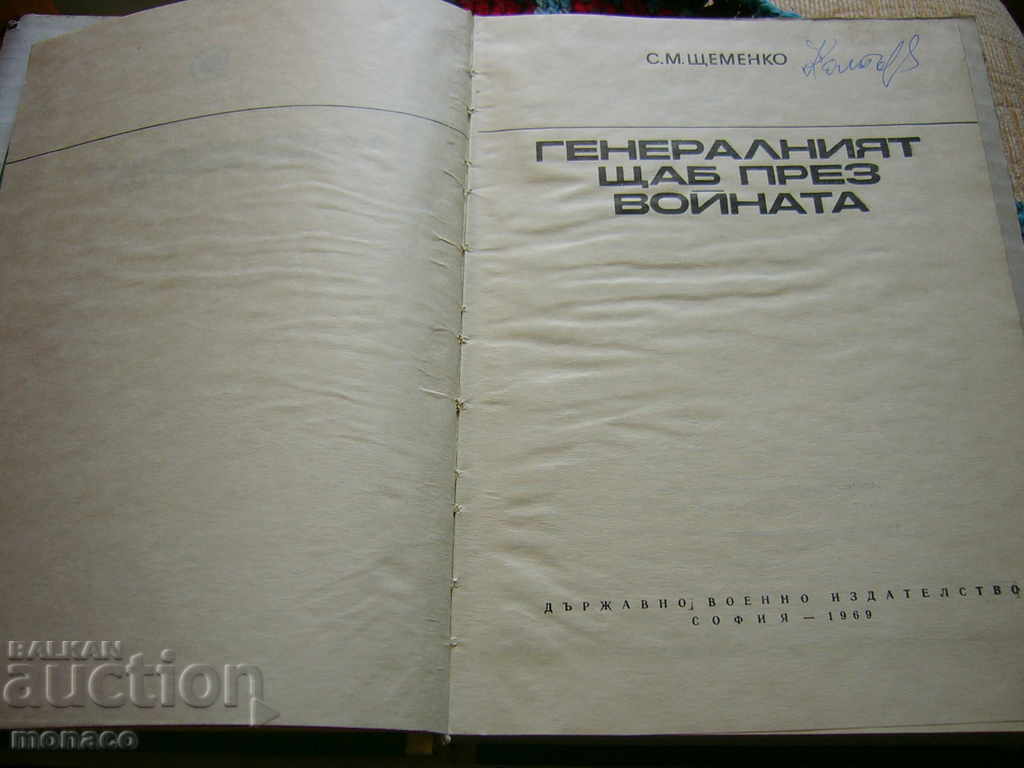 Old book - S. Shomenko, General Headquarters during the War with price 2.00 BGN | € 1.02
