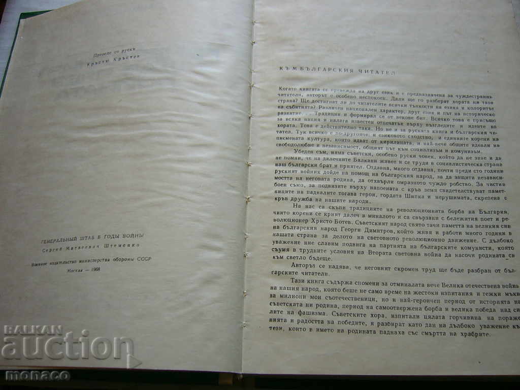 Auction  Old book - S. Shomenko, General Headquarters during the War