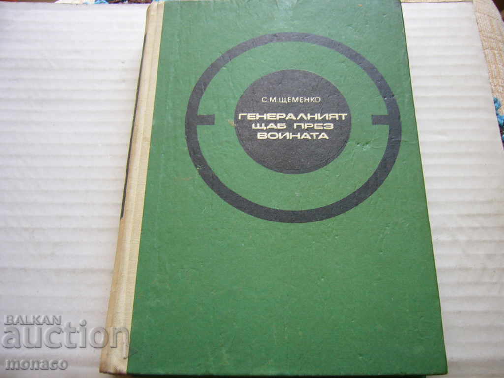 Стара книга - С. Щеменко, Генералният щаб през войната