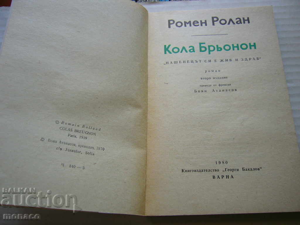 Old book - Romain Rollan, Cola Brønon with price 1.50 BGN | € 0.77 Old book - Romain Rollan, Cola Brønon with price 1.50 BGN | € 0.77