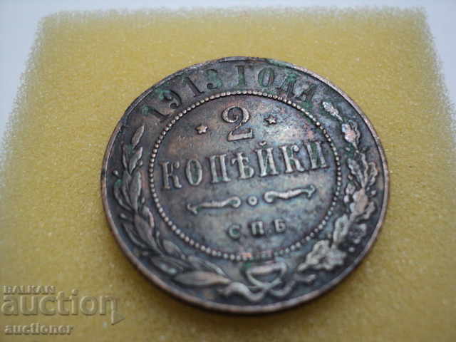 2 KUPIKI 1913 SPB RUSSIA with price 50.00 BGN | € 25.56