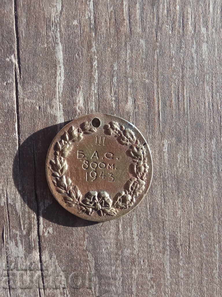 Sports Medal: III B.A.S. 1943 - 800 meter run with price 150.00 BGN | € 76.69 Sports Medal: III B.A.S. 1943 - 800 meter run with price 150.00 BGN | € 76.69