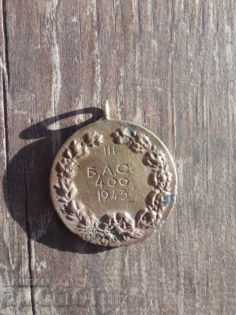 Sports Medal: III B.A.S. 1943 - 400 meter run with price 150.00 BGN | € 76.69