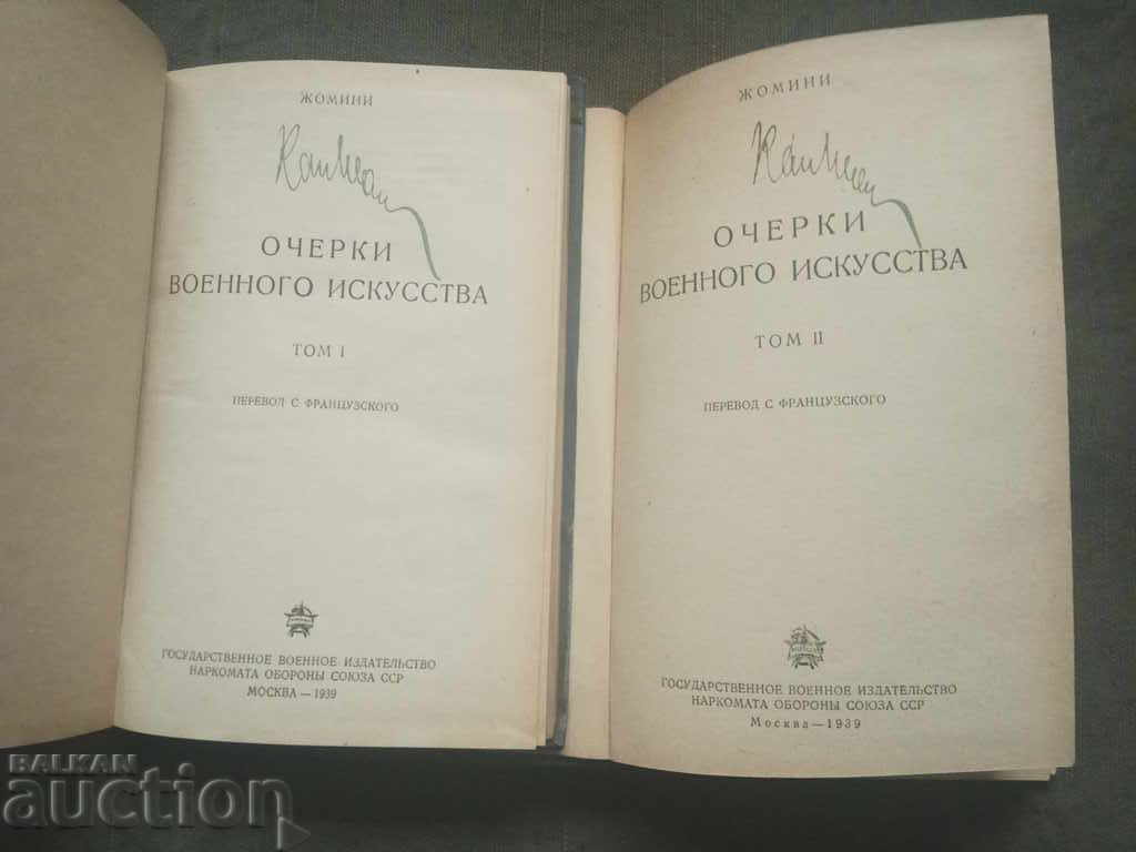 Δοκίμια για τη στρατιωτική τέχνη Στρατηγός Jomini με τιμή 100.00 BGN | € 51.13 Δοκίμια για τη στρατιωτική τέχνη Στρατηγός Jomini με τιμή 100.00 BGN | € 51.13