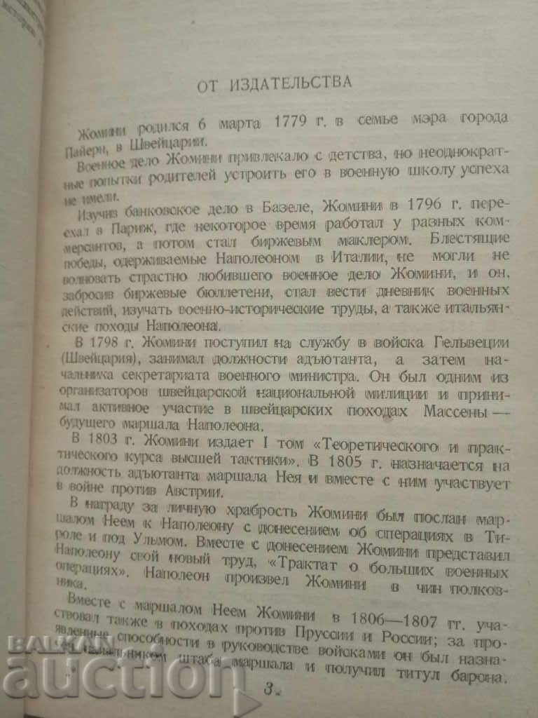 Δοκίμια για τη στρατιωτική τέχνη Στρατηγός Jomini - 5 Δοκίμια για τη στρατιωτική τέχνη Στρατηγός Jomini - 5