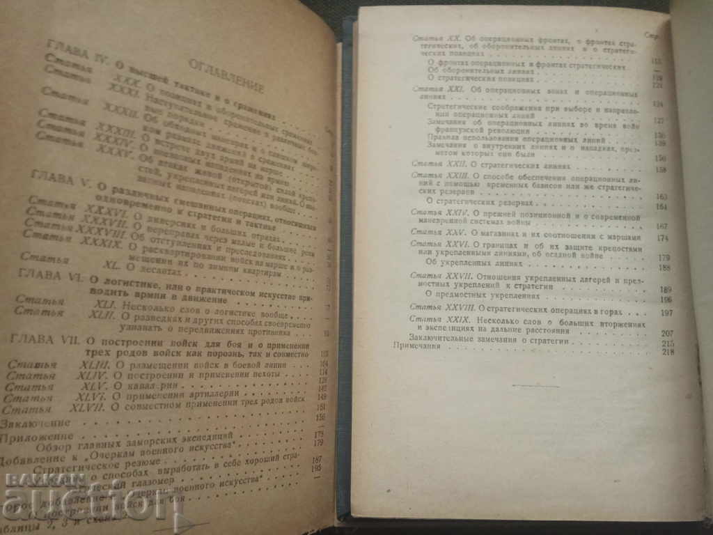 Δοκίμια για τη στρατιωτική τέχνη Στρατηγός Jomini - 6 Δοκίμια για τη στρατιωτική τέχνη Στρατηγός Jomini - 6