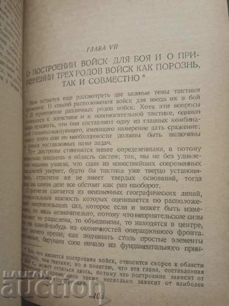 Δοκίμια για τη στρατιωτική τέχνη Στρατηγός Jomini - 7 Δοκίμια για τη στρατιωτική τέχνη Στρατηγός Jomini - 7