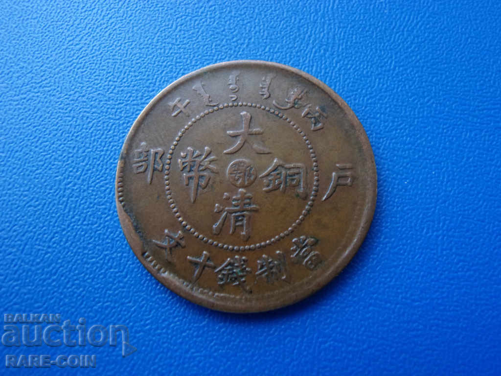 II (69) Tai-Ching-ti-Cuo 10 Kash 1906 με τιμή € 5.11 | 9.99 BGN