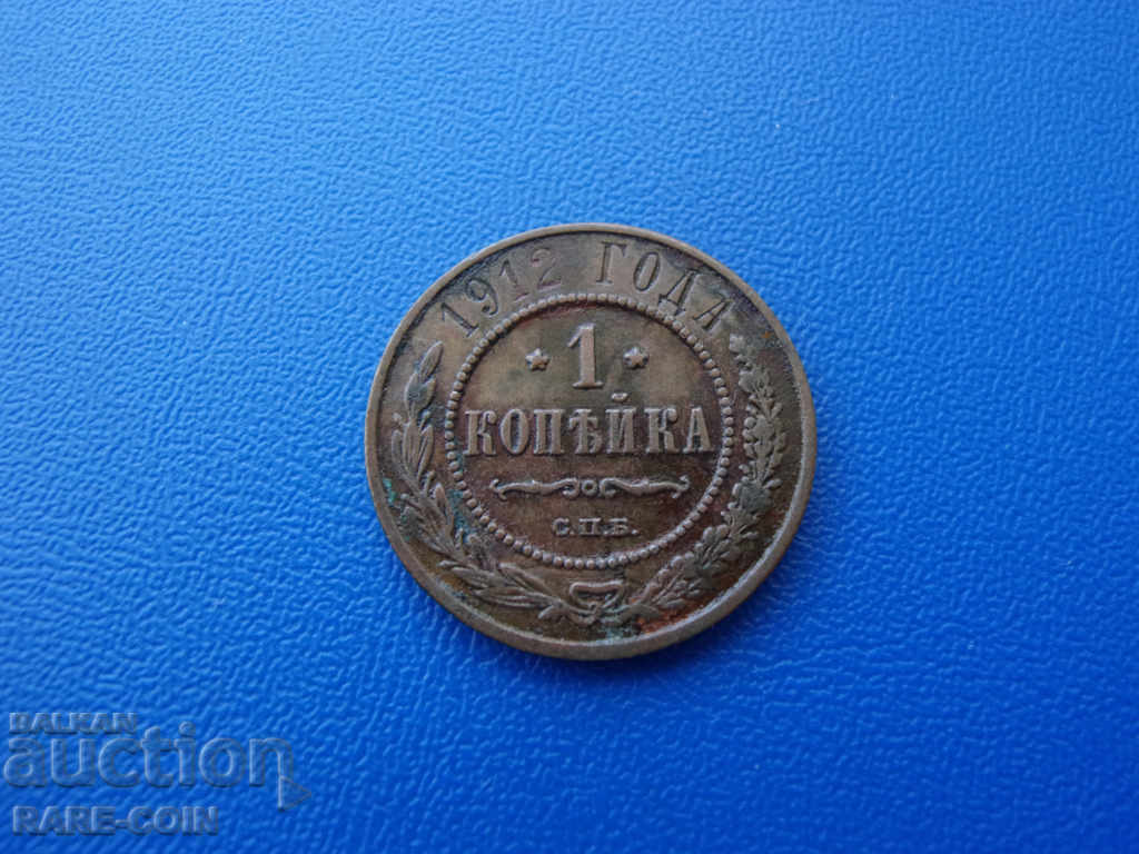 II (114) Russia 1 Kopeka 1912
