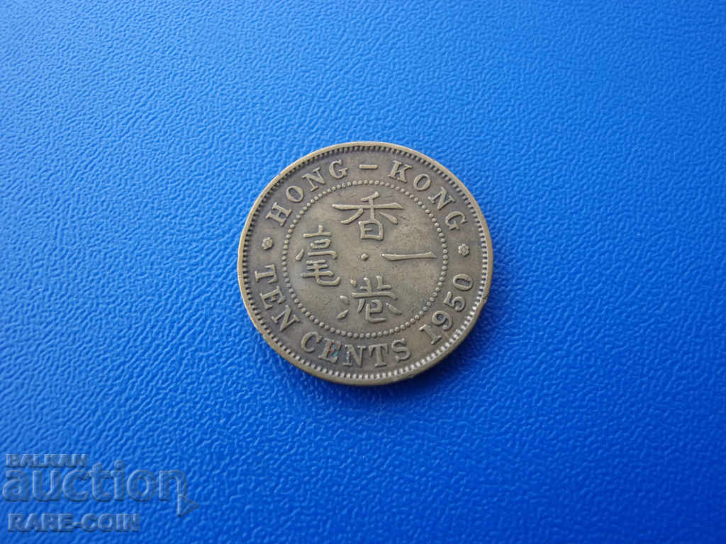 II (169) Hong Kong 10 Cents 1950