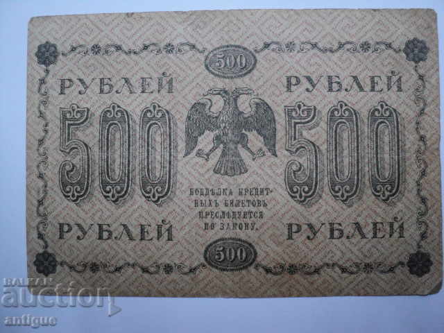 500 RUSSY 1918 RUSSIA with price 40.00 BGN | € 20.45 500 RUSSY 1918 RUSSIA with price 40.00 BGN | € 20.45