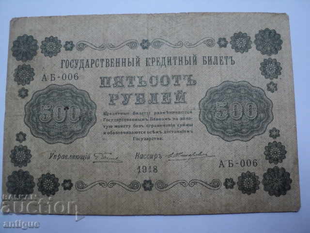 Delivery of 500 RUSSY 1918 RUSSIA Delivery of 500 RUSSY 1918 RUSSIA