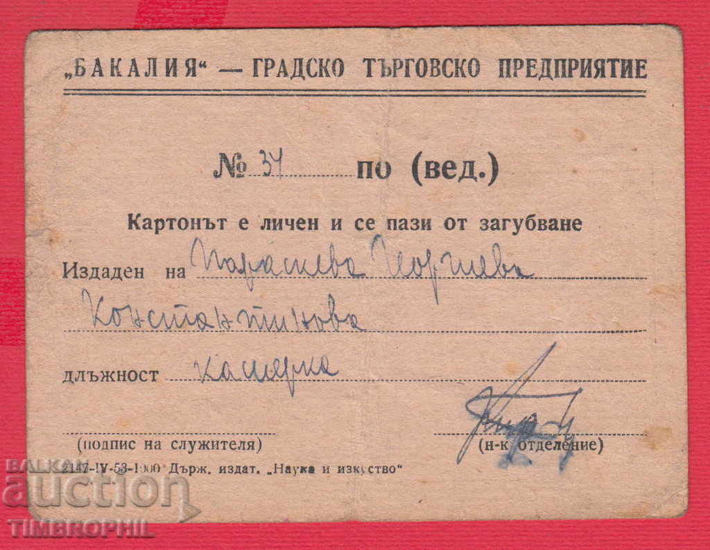 242290 / BAKALIYA - URBAN COMMERCIAL ENTERPRISE SOFIA with price 4.00 BGN | € 2.05