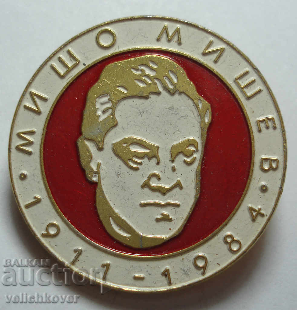 25855 България знак с образа на Мишо Мишев антифашист