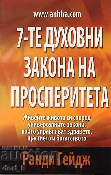 7-те духовни закона на просперитета