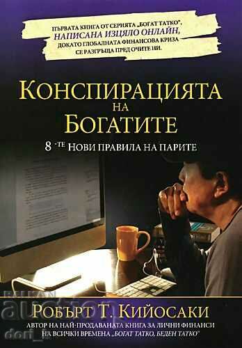 Конспирацията на богатите. 8-те нови правила на парите